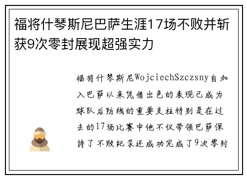 福将什琴斯尼巴萨生涯17场不败并斩获9次零封展现超强实力 福将什琴斯尼巴萨生涯17场不败并斩获9次零封展现超强实力
