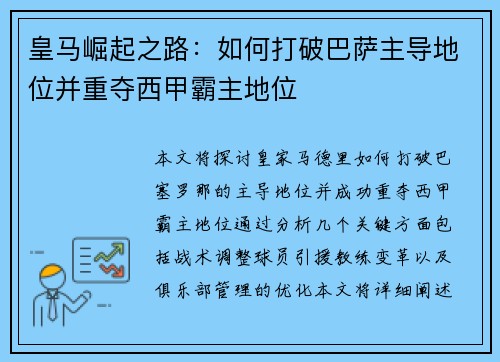 皇马崛起之路:如何打破巴萨主导地位并重夺西甲霸主地位 皇马崛起之路:如何打破巴萨主导地位并重夺西甲霸主地位