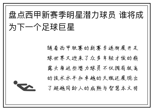 盘点西甲新赛季明星潜力球员 谁将成为下一个足球巨星 盘点西甲新赛季明星潜力球员 谁将成为下一个足球巨星