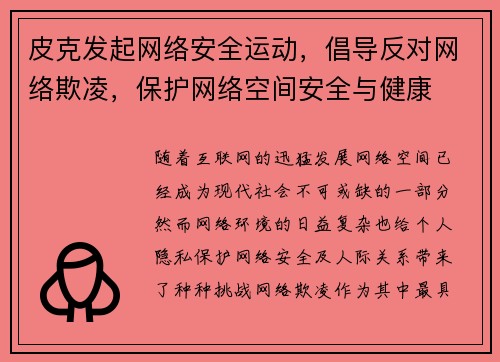 皮克发起网络安全运动,倡导反对网络欺凌,保护网络空间安全与健康 皮克发起网络安全运动,倡导反对网络欺凌,保护网络空间安全与健康