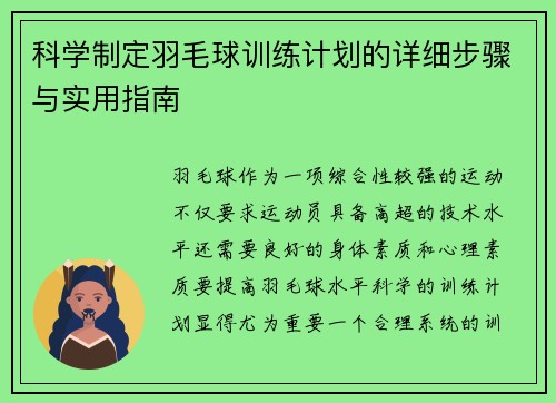 科学制定羽毛球训练计划的详细步骤与实用指南 科学制定羽毛球训练计划的详细步骤与实用指南