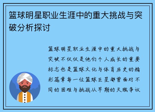 篮球明星职业生涯中的重大挑战与突破分析探讨