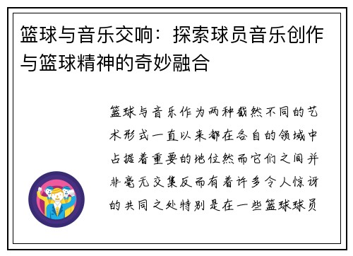 篮球与音乐交响:探索球员音乐创作与篮球精神的奇妙融合 篮球与音乐交响:探索球员音乐创作与篮球精神的奇妙融合