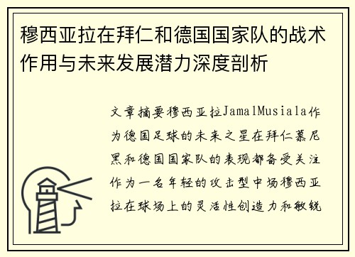 穆西亚拉在拜仁和德国国家队的战术作用与未来发展潜力深度剖析 穆西亚拉在拜仁和德国国家队的战术作用与未来发展潜力深度剖析