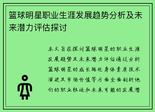 篮球明星职业生涯发展趋势分析及未来潜力评估探讨