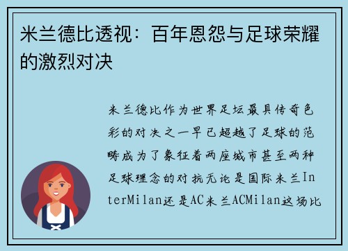 米兰德比透视：百年恩怨与足球荣耀的激烈对决