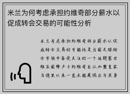 米兰为何考虑承担约维奇部分薪水以促成转会交易的可能性分析