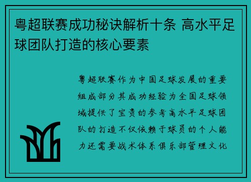 粤超联赛成功秘诀解析十条 高水平足球团队打造的核心要素