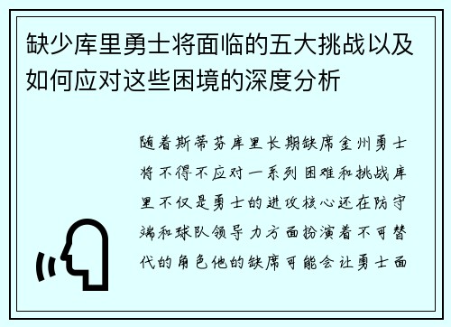 缺少库里勇士将面临的五大挑战以及如何应对这些困境的深度分析 缺少库里勇士将面临的五大挑战以及如何应对这些困境的深度分析