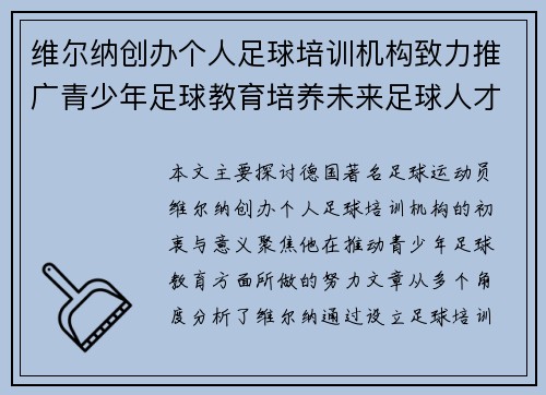 维尔纳创办个人足球培训机构致力推广青少年足球教育培养未来足球人才