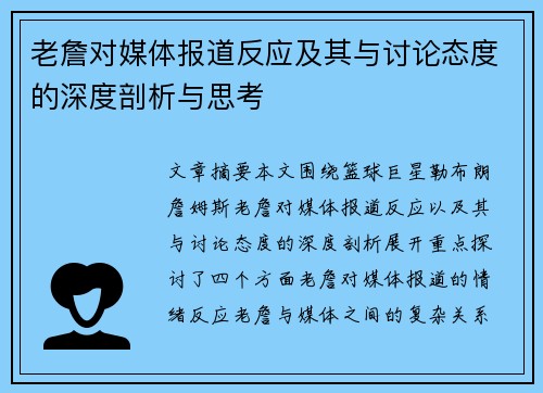 老詹对媒体报道反应及其与讨论态度的深度剖析与思考 老詹对媒体报道反应及其与讨论态度的深度剖析与思考