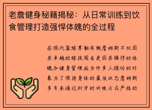 老詹健身秘籍揭秘：从日常训练到饮食管理打造强悍体魄的全过程