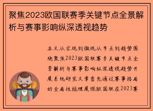聚焦2023欧国联赛季关键节点全景解析与赛事影响纵深透视趋势 聚焦2023欧国联赛季关键节点全景解析与赛事影响纵深透视趋势