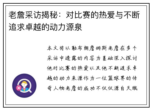 老詹采访揭秘:对比赛的热爱与不断追求卓越的动力源泉 老詹采访揭秘:对比赛的热爱与不断追求卓越的动力源泉