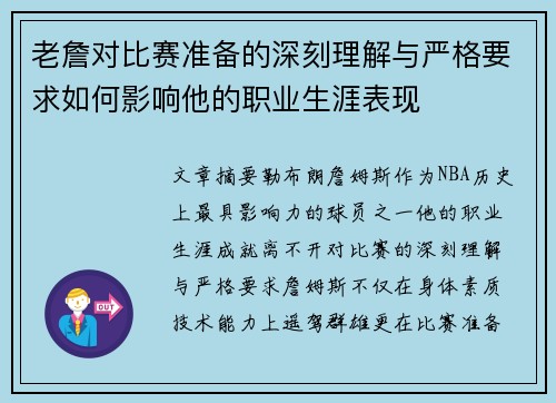 老詹对比赛准备的深刻理解与严格要求如何影响他的职业生涯表现