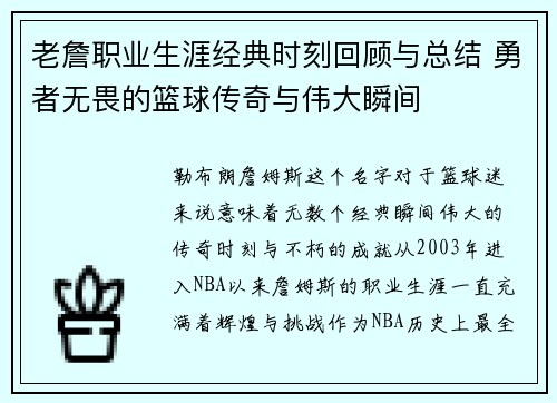 老詹职业生涯经典时刻回顾与总结 勇者无畏的篮球传奇与伟大瞬间