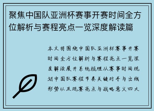 聚焦中国队亚洲杯赛事开赛时间全方位解析与赛程亮点一览深度解读篇