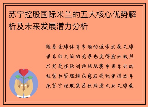 苏宁控股国际米兰的五大核心优势解析及未来发展潜力分析