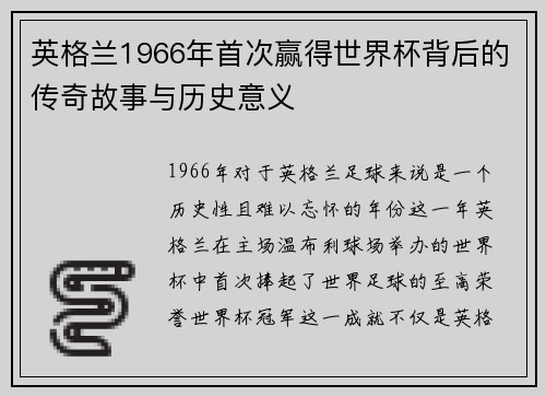 英格兰1966年首次赢得世界杯背后的传奇故事与历史意义 英格兰1966年首次赢得世界杯背后的传奇故事与历史意义