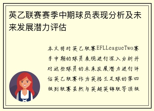 英乙联赛赛季中期球员表现分析及未来发展潜力评估 英乙联赛赛季中期球员表现分析及未来发展潜力评估