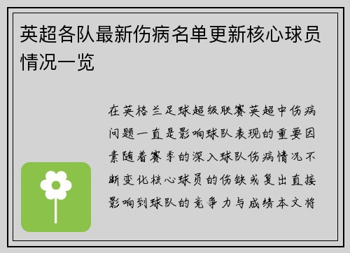 英超各队最新伤病名单更新核心球员情况一览 英超各队最新伤病名单更新核心球员情况一览