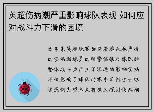 英超伤病潮严重影响球队表现 如何应对战斗力下滑的困境 英超伤病潮严重影响球队表现 如何应对战斗力下滑的困境