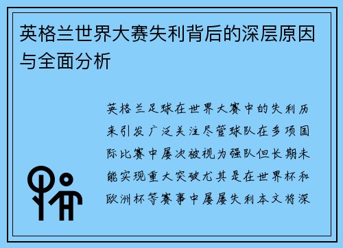 英格兰世界大赛失利背后的深层原因与全面分析 英格兰世界大赛失利背后的深层原因与全面分析
