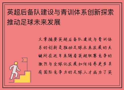 英超后备队建设与青训体系创新探索推动足球未来发展