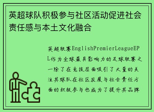 英超球队积极参与社区活动促进社会责任感与本土文化融合