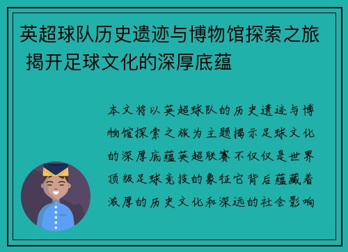 英超球队历史遗迹与博物馆探索之旅 揭开足球文化的深厚底蕴 英超球队历史遗迹与博物馆探索之旅 揭开足球文化的深厚底蕴