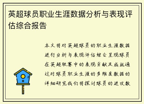 英超球员职业生涯数据分析与表现评估综合报告