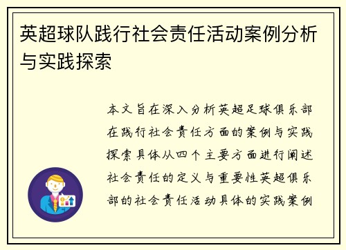 英超球队践行社会责任活动案例分析与实践探索