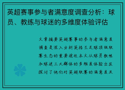 英超赛事参与者满意度调查分析:球员、教练与球迷的多维度体验评估 英超赛事参与者满意度调查分析:球员、教练与球迷的多维度体验评估
