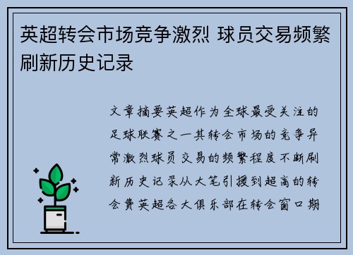 英超转会市场竞争激烈 球员交易频繁刷新历史记录 英超转会市场竞争激烈 球员交易频繁刷新历史记录