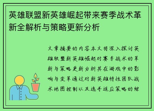 英雄联盟新英雄崛起带来赛季战术革新全解析与策略更新分析