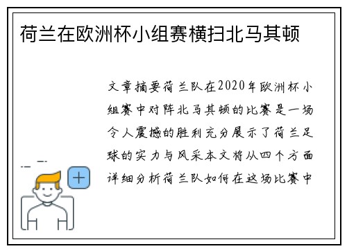 荷兰在欧洲杯小组赛横扫北马其顿