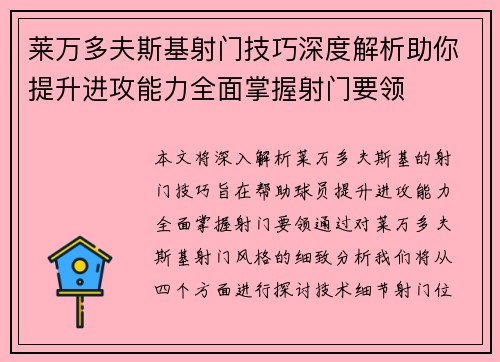 莱万多夫斯基射门技巧深度解析助你提升进攻能力全面掌握射门要领