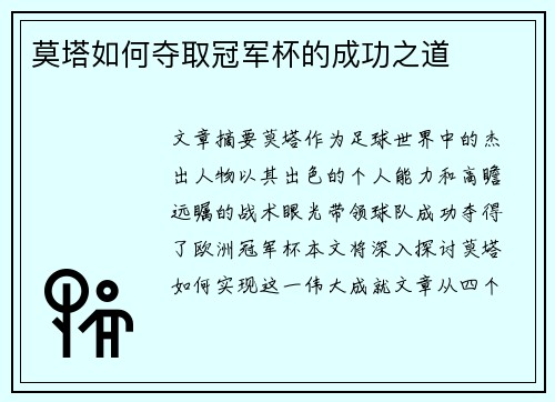 莫塔如何夺取冠军杯的成功之道 莫塔如何夺取冠军杯的成功之道