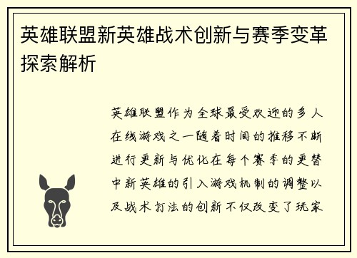 英雄联盟新英雄战术创新与赛季变革探索解析