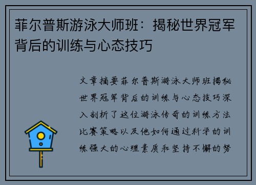 菲尔普斯游泳大师班：揭秘世界冠军背后的训练与心态技巧