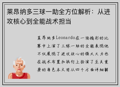 莱昂纳多三球一助全方位解析：从进攻核心到全能战术担当
