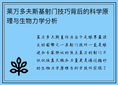 莱万多夫斯基射门技巧背后的科学原理与生物力学分析 莱万多夫斯基射门技巧背后的科学原理与生物力学分析
