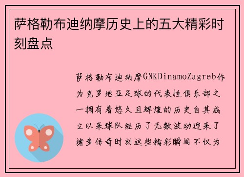 萨格勒布迪纳摩历史上的五大精彩时刻盘点