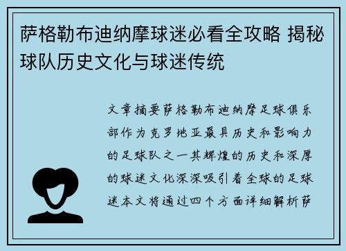 萨格勒布迪纳摩球迷必看全攻略 揭秘球队历史文化与球迷传统