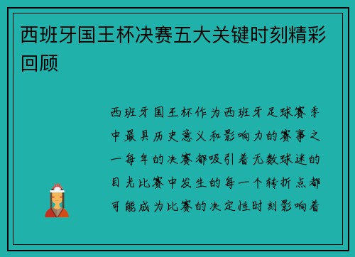 西班牙国王杯决赛五大关键时刻精彩回顾 西班牙国王杯决赛五大关键时刻精彩回顾