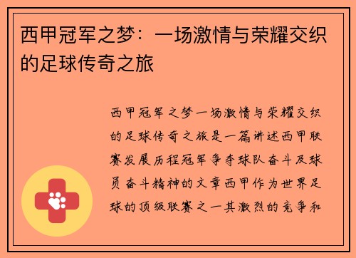西甲冠军之梦:一场激情与荣耀交织的足球传奇之旅 西甲冠军之梦:一场激情与荣耀交织的足球传奇之旅