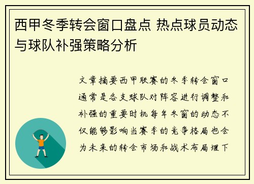 西甲冬季转会窗口盘点 热点球员动态与球队补强策略分析