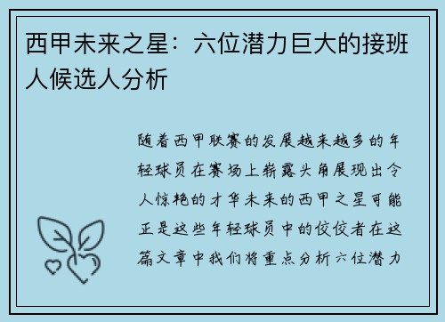 西甲未来之星：六位潜力巨大的接班人候选人分析