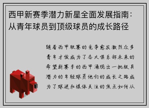 西甲新赛季潜力新星全面发展指南：从青年球员到顶级球员的成长路径