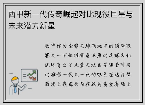 西甲新一代传奇崛起对比现役巨星与未来潜力新星